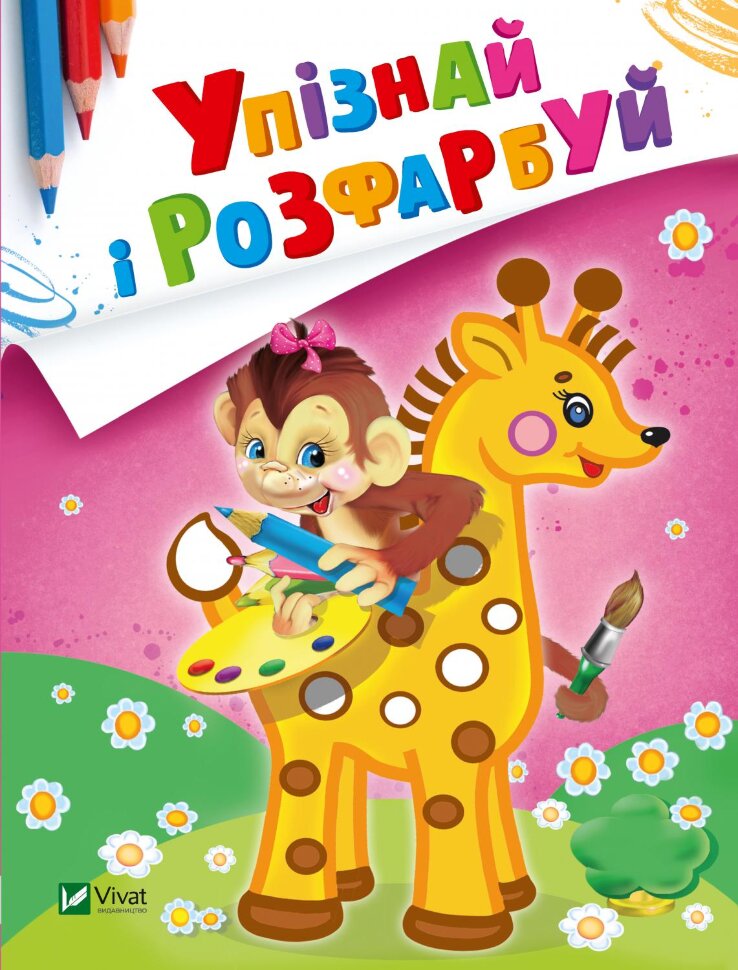 Упізнай і розфарбуй(Мавпочка і жираф)
Упізнай і розфарбуй(Мавпочка і жираф)