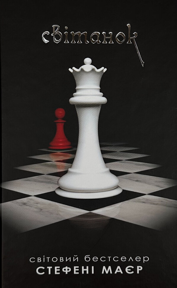 Світанок. Книга 4
Світанок. Книга 4