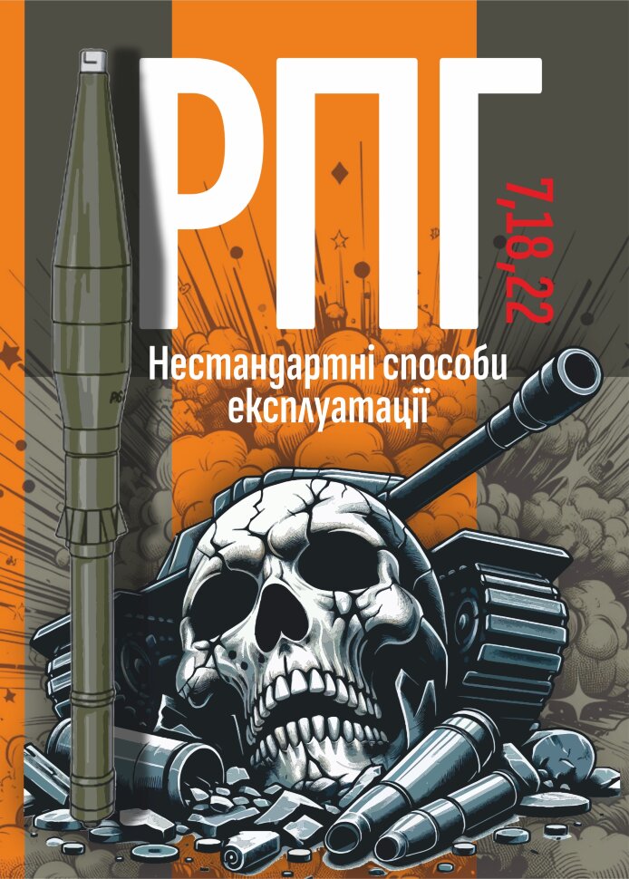 РПГ 7, 18, 22. Нестандартні способи експлуатації
РПГ 7, 18, 22. Нестандартні способи експлуатації