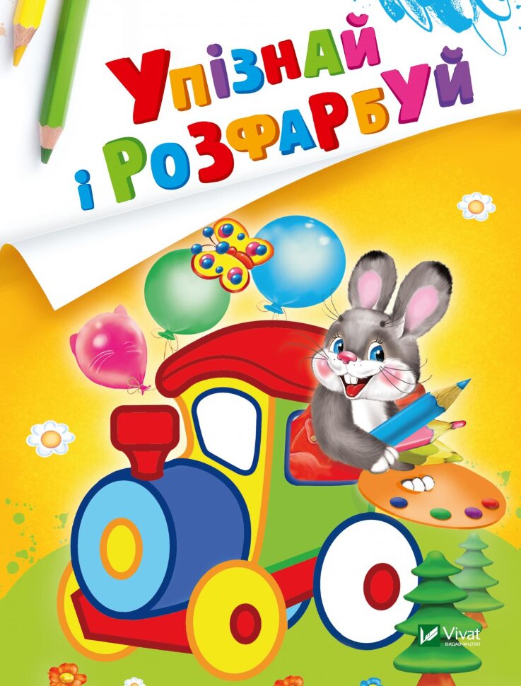 Упізнай і розфарбуй(Заєць і паровозик)
Упізнай і розфарбуй(Заєць і паровозик)