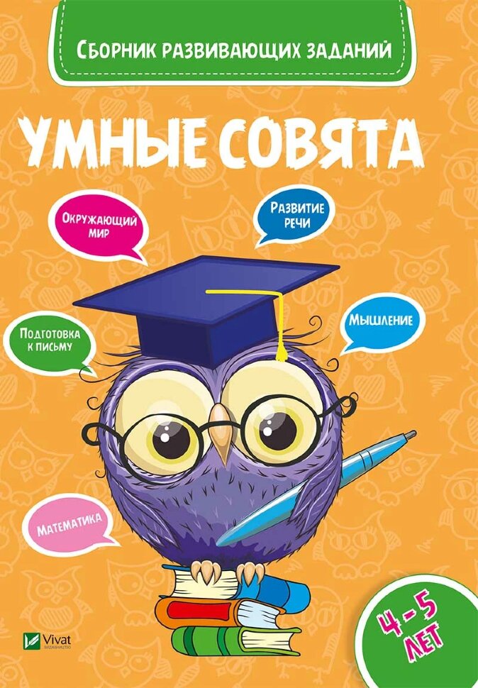 Умные совята Сборник развивающих заданий 4-5 лет
Умные совята Сборник развивающих заданий 4-5 лет