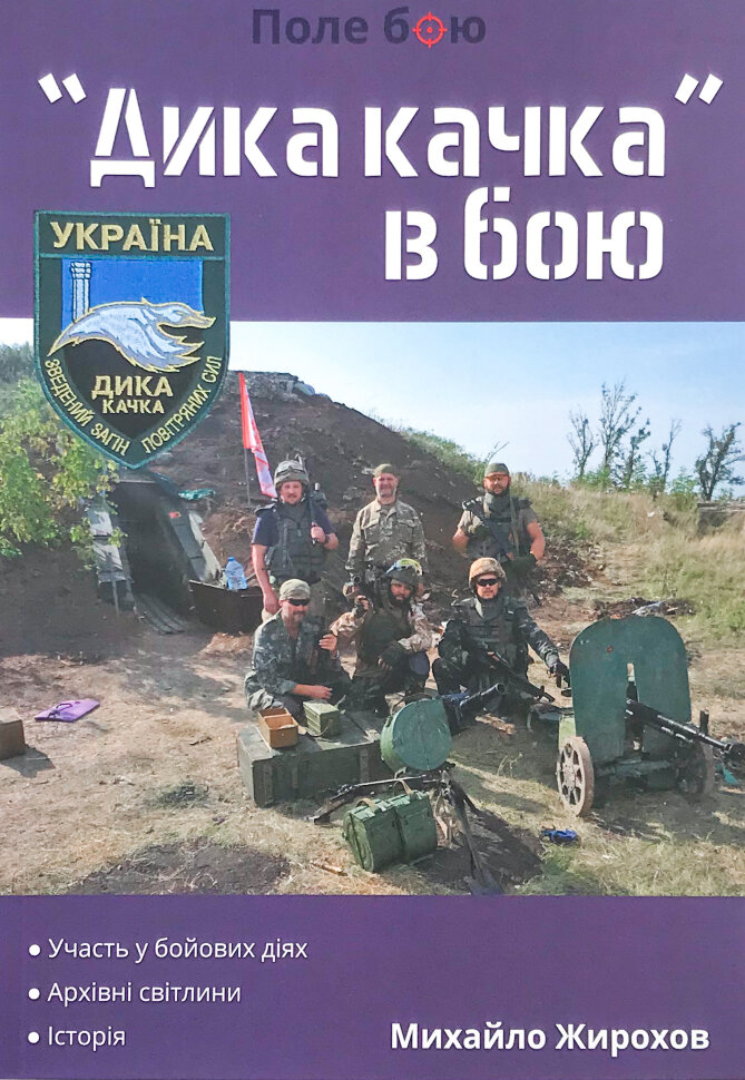 "Дика качка" в бою
"Дика качка" в бою