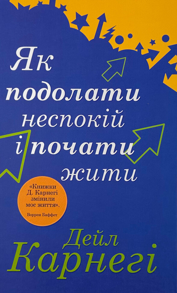 Як подолати неспокій і почати жити
Як подолати неспокій і почати жити