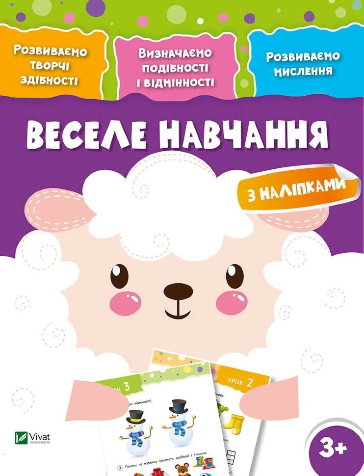 Веселе навчання Вівця
Веселе навчання Вівця