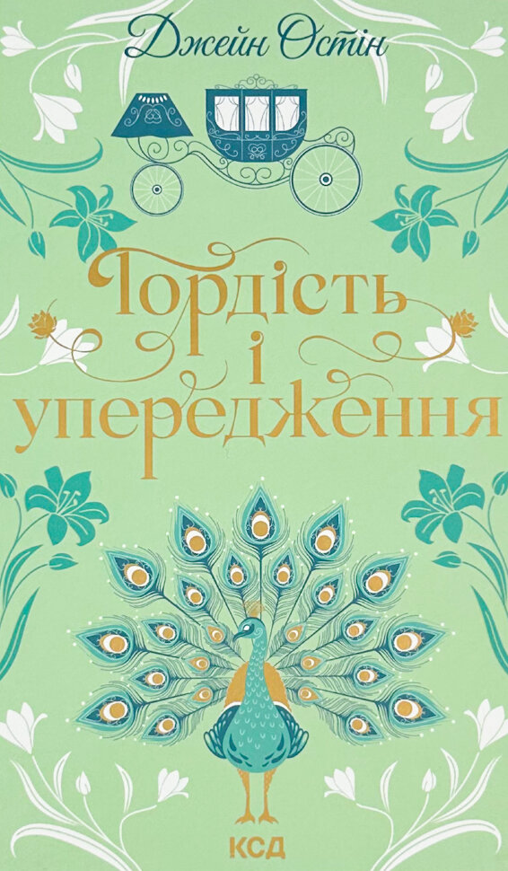 Гордість і упередження
Гордість і упередження