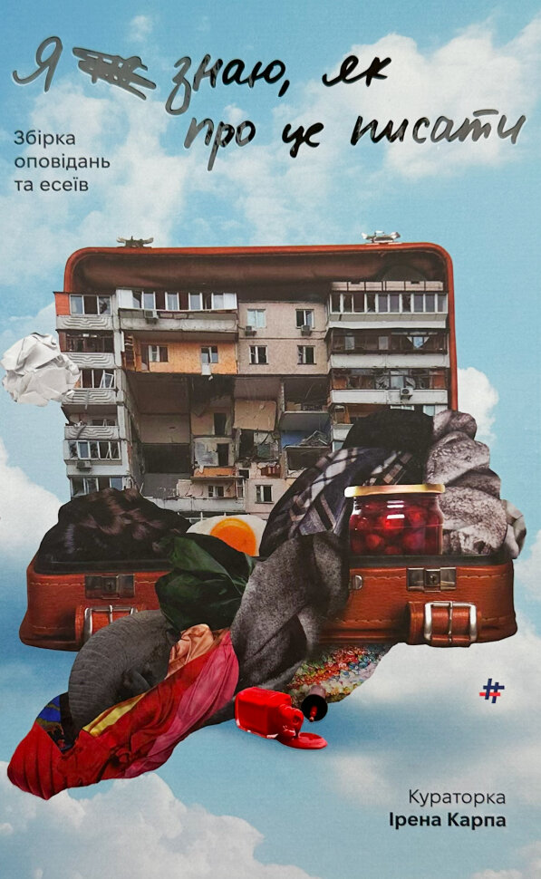 Я (не) знаю, як про це писати. Збірка оповідань та есеїв
Я (не) знаю, як про це писати. Збірка оповідань та есеїв