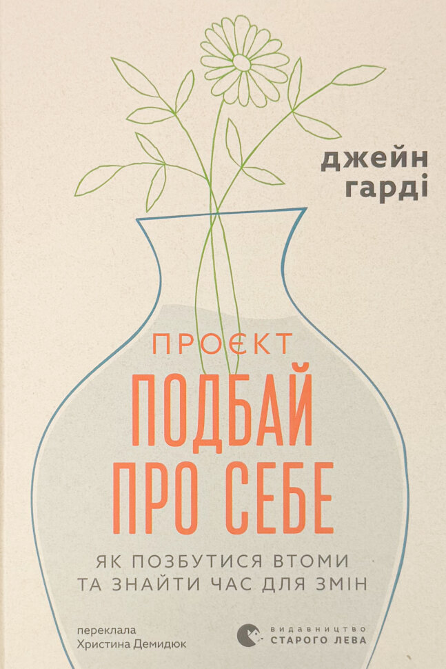 Проєкт «Подбай про себе». Як позбутися втоми та знайти час для змін
Проєкт «Подбай про себе». Як позбутися втоми та знайти час для змін