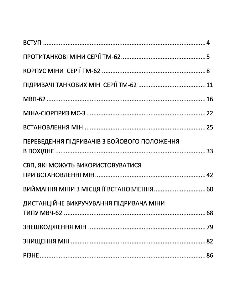 Міни TM-62. Встановлення, знешкодження та знищення
Міни TM-62. Встановлення, знешкодження та знищення
