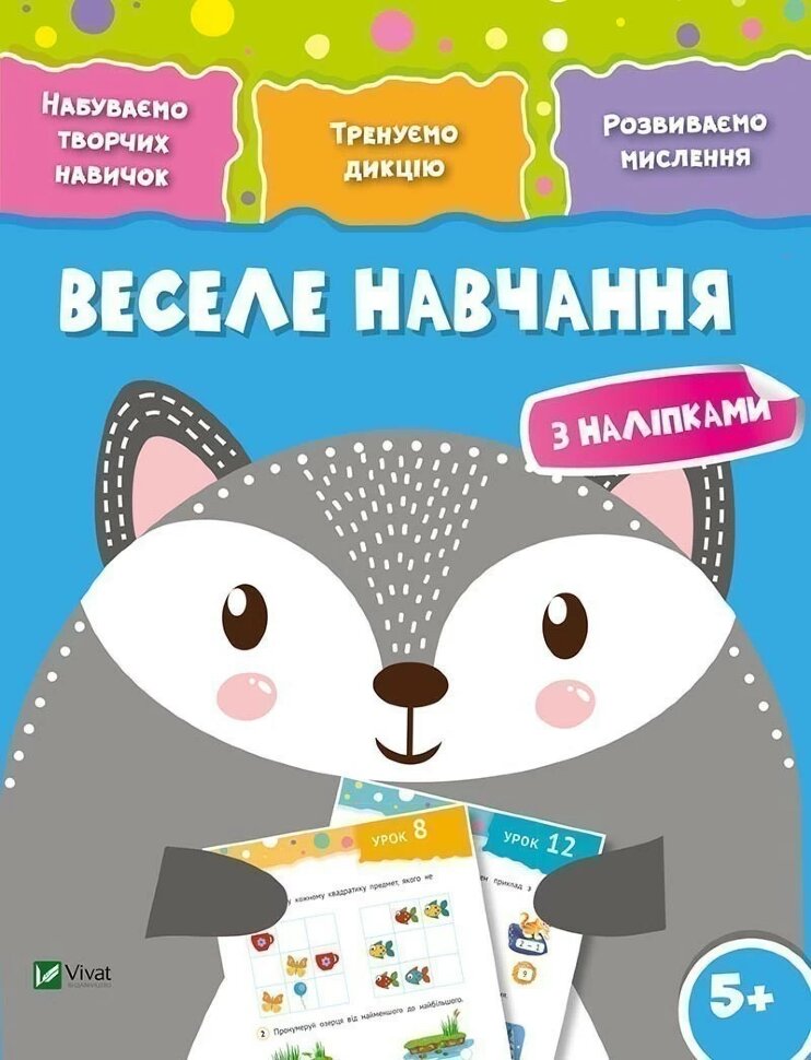 Веселе навчання Вовк
Веселе навчання Вовк