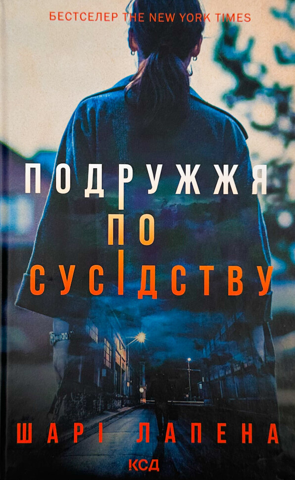 Подружжя по сусідству
Подружжя по сусідству