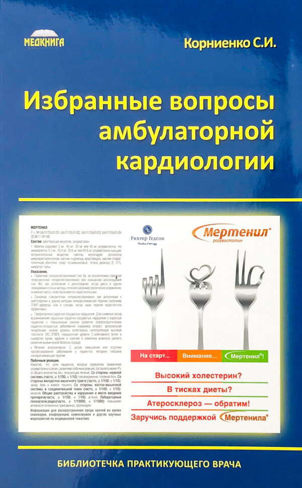 Избранные вопросы амбулаторной кардиологии
Избранные вопросы амбулаторной кардиологии