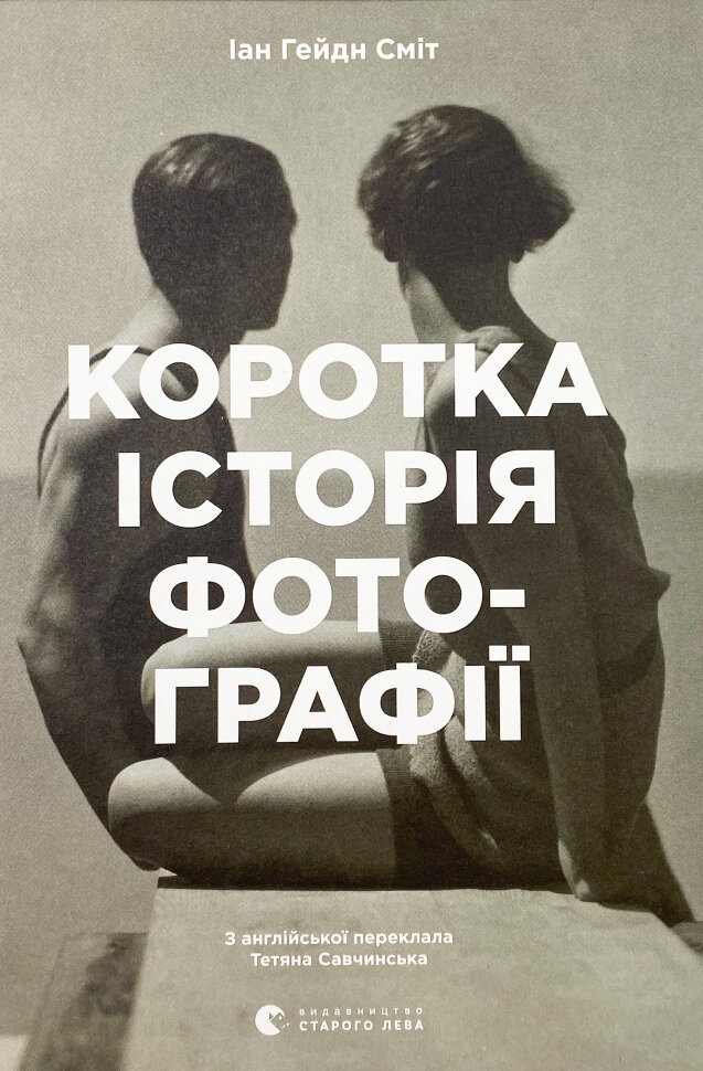 Коротка історія фотографії. Ключові жанри, роботи, теми і техніки
Коротка історія фотографії. Ключові жанри, роботи, теми і техніки