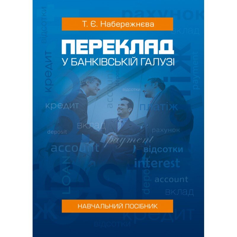 Переклад у банківській галузі
Переклад у банківській галузі
