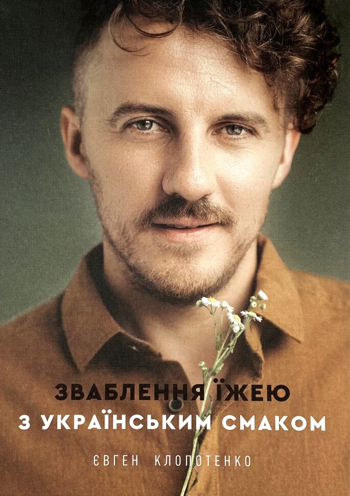 Зваблення їжею з українським смаком
Зваблення їжею з українським смаком