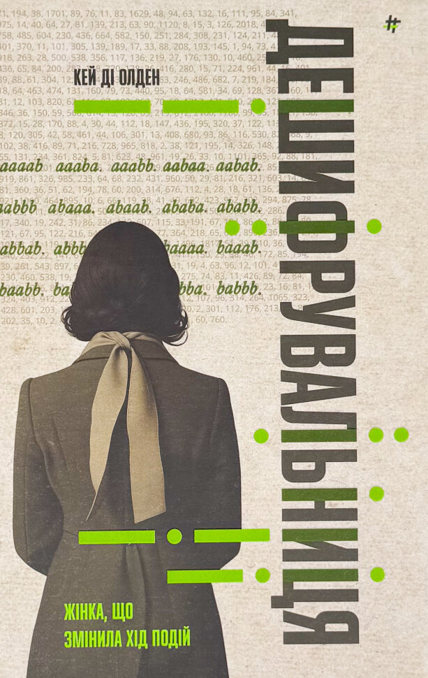 Дешифрувальниця: жінка, що змінила хід подій
Дешифрувальниця: жінка, що змінила хід подій
