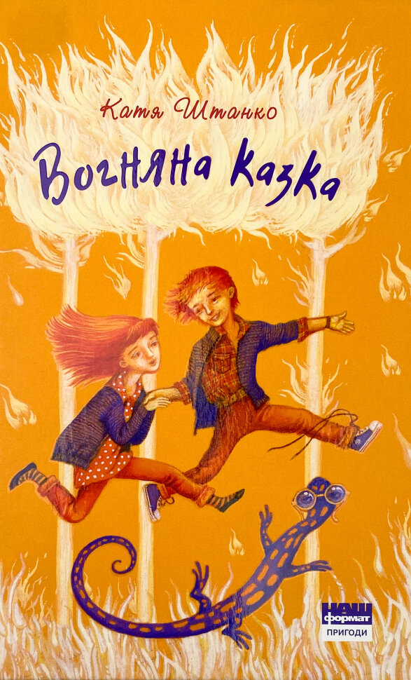 Вогняна казка
Вогняна казка