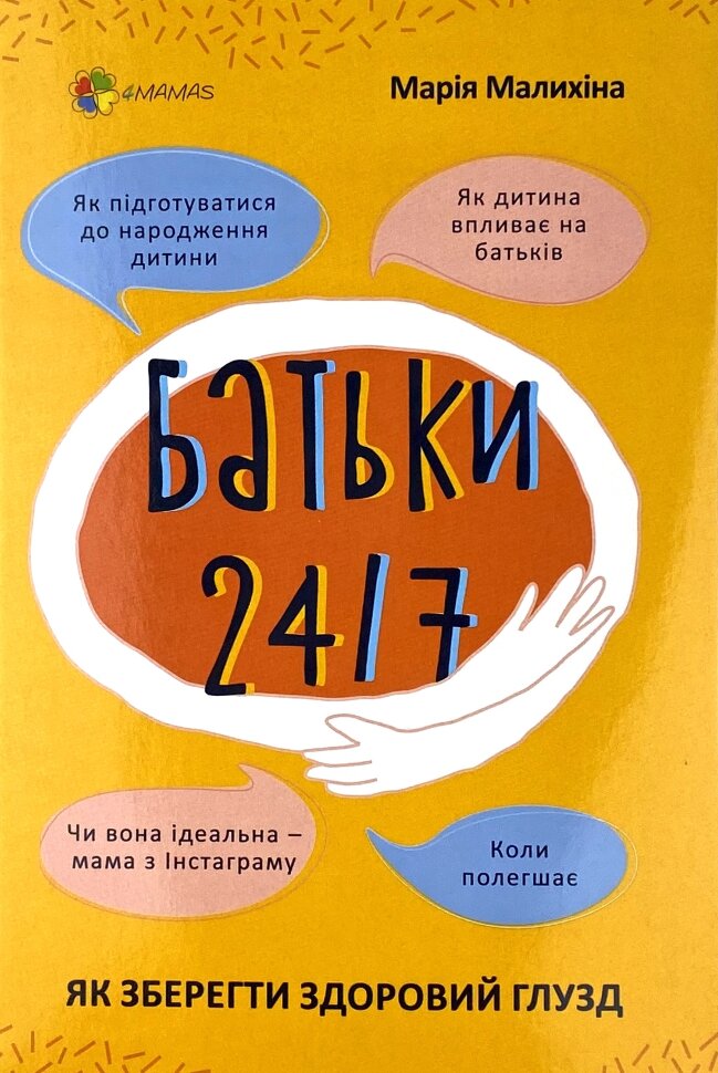 Батьки 24/7. Як зберегти здоровий глузд
Батьки 24/7. Як зберегти здоровий глузд