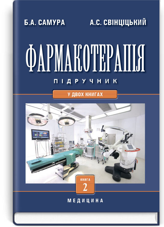 Фармакотерапія: у 2 книгах. — Книга 2: підручник (ВНЗ IV р. а.)
Фармакотерапія: у 2 книгах. — Книга 2: підручник (ВНЗ IV р. а.)