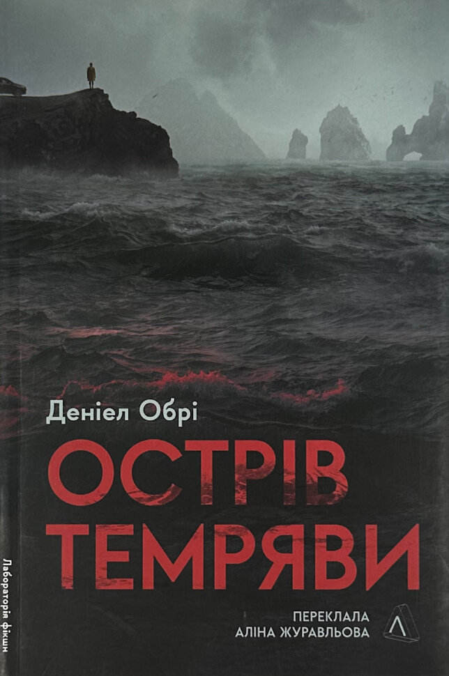 Острів темряви
Острів темряви