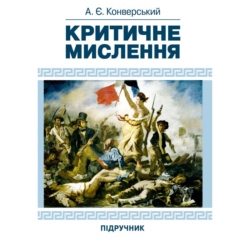 Критичне мислення. Підручник для студентів навчальних закладів вищої освіти усіх спеціальностей
Критичне мислення. Підручник для студентів навчальних закладів вищої освіти усіх спеціальностей
