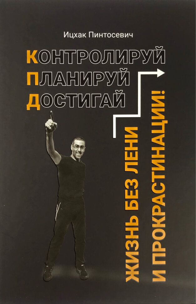 Жизнь без лени и прокрастинации
Жизнь без лени и прокрастинации