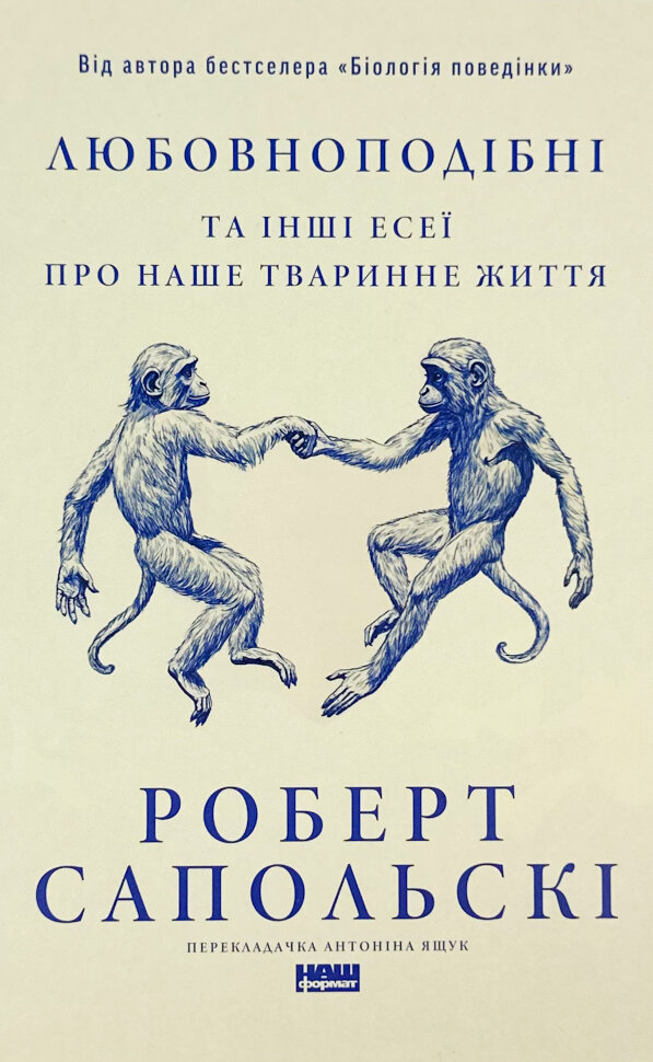 Любовноподібні та інші есеї про наше тваринне життя
Любовноподібні та інші есеї про наше тваринне життя