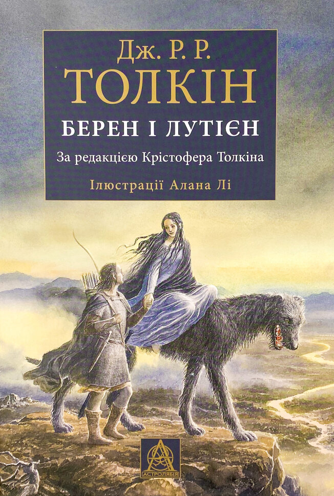 Берен і Лутієн
Берен і Лутієн