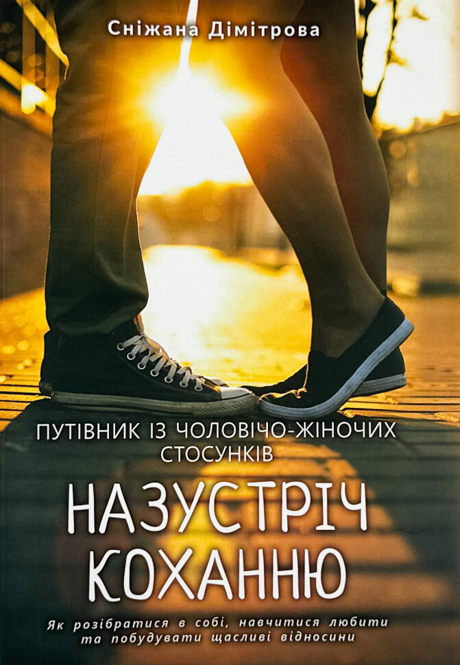 Назустріч коханню
Назустріч коханню