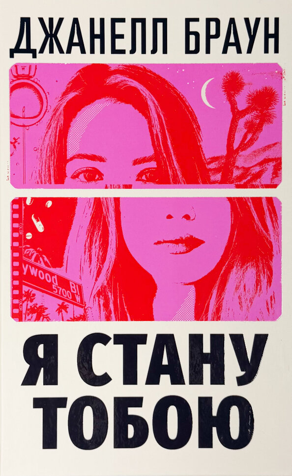 Я стану тобою
Я стану тобою