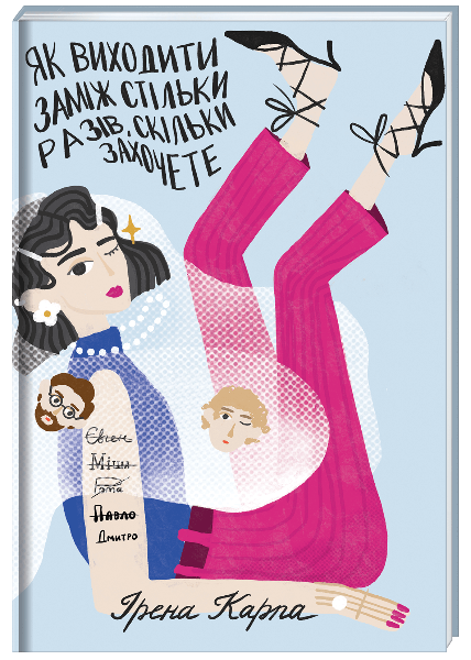 Як виходити заміж стільки разів, скільки захочете
Як виходити заміж стільки разів, скільки захочете