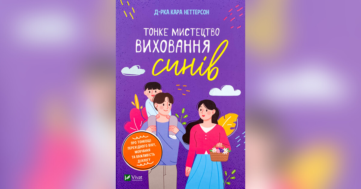 Тонке мистецтво виховання синів — Кара Неттерсон | Купити на RIDMI