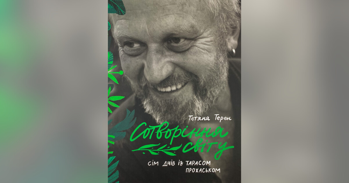 Сотворіння світу. Сім днів із Тарасом Прохаськом — Тетяна Терен ...