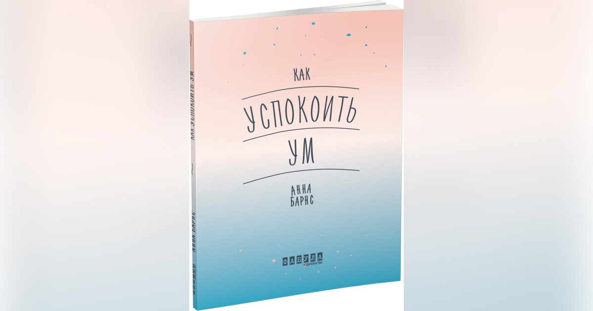 Как успокоить ум — Анна Барнс | Купити на RIDMI