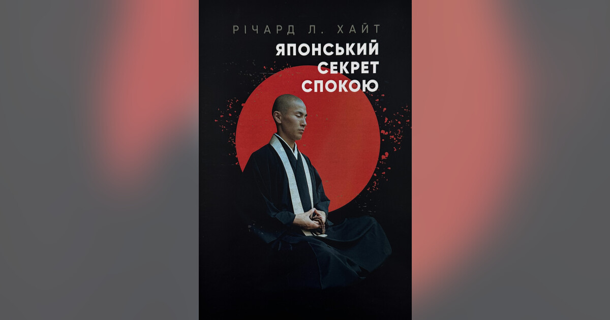 Японський секрет спокою — Річард Л. Хайт | Купити на RIDMI
