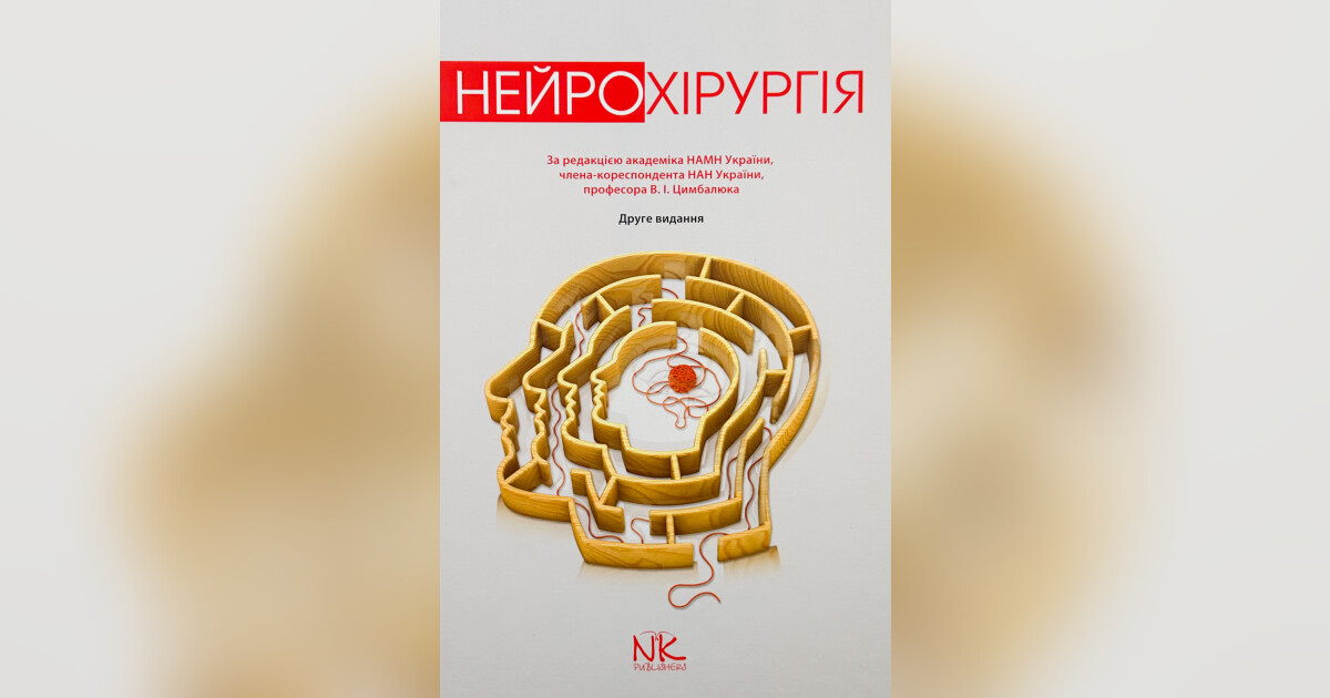 Нейрохірургія — Цимбалюк В. І. | Купити на RIDMI