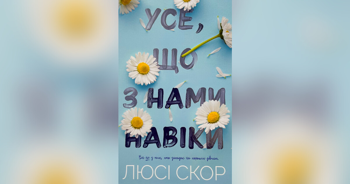 Усе, що з нами навіки (Limited edition) — Люсі Скор | Купити на RIDMI