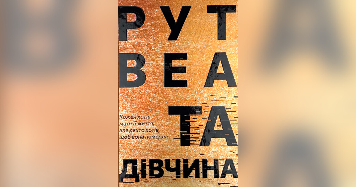 Та дівчина — Рут Веа | Купити на RIDMI