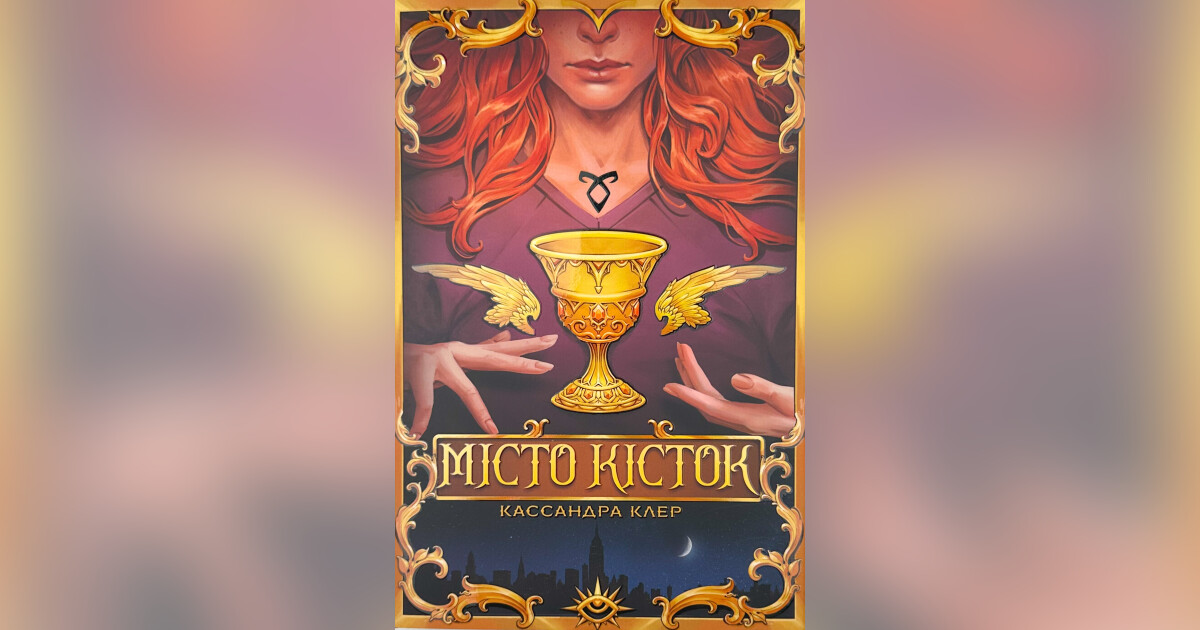 Місто Кісток. Знаряддя смерті. Книга 1 — Касандра Клер | Купити на RIDMI