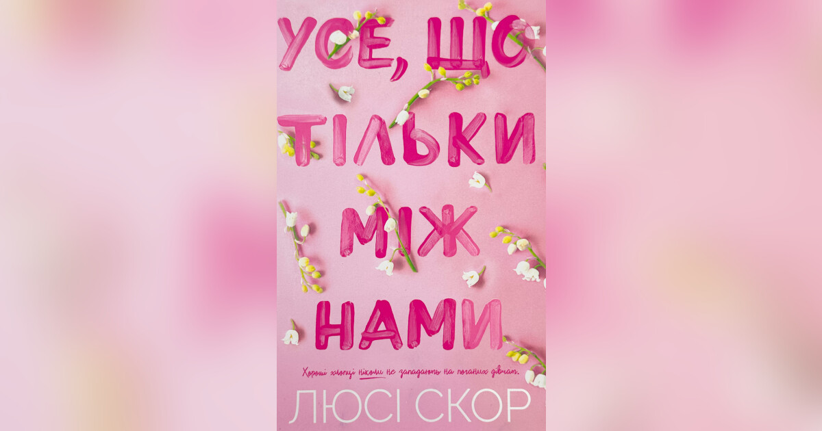 Усе, що тільки між нами (Limited edition) — Люсі Скор | Купити на RIDMI