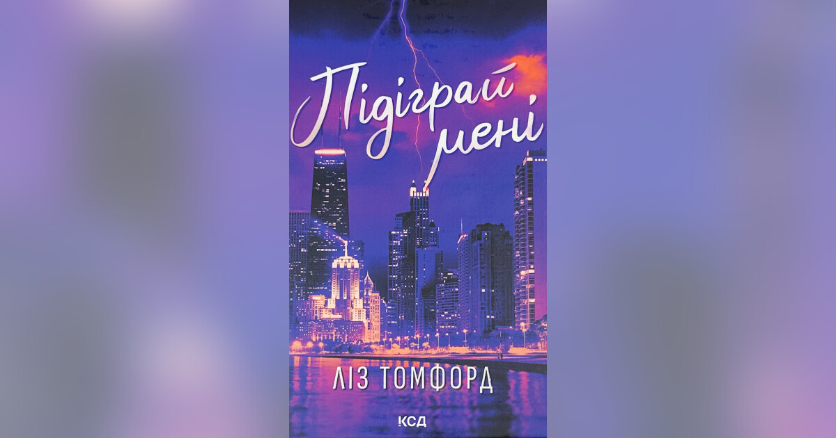 Підіграй мені. Місто вітрів. Книга 4 — Ліз Томфорд | Купити на RIDMI
