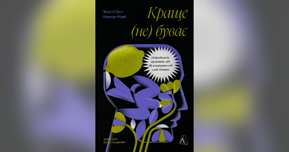 Краще не буває. Нейробіологія відчуттів, або Як повернути собі смак ...