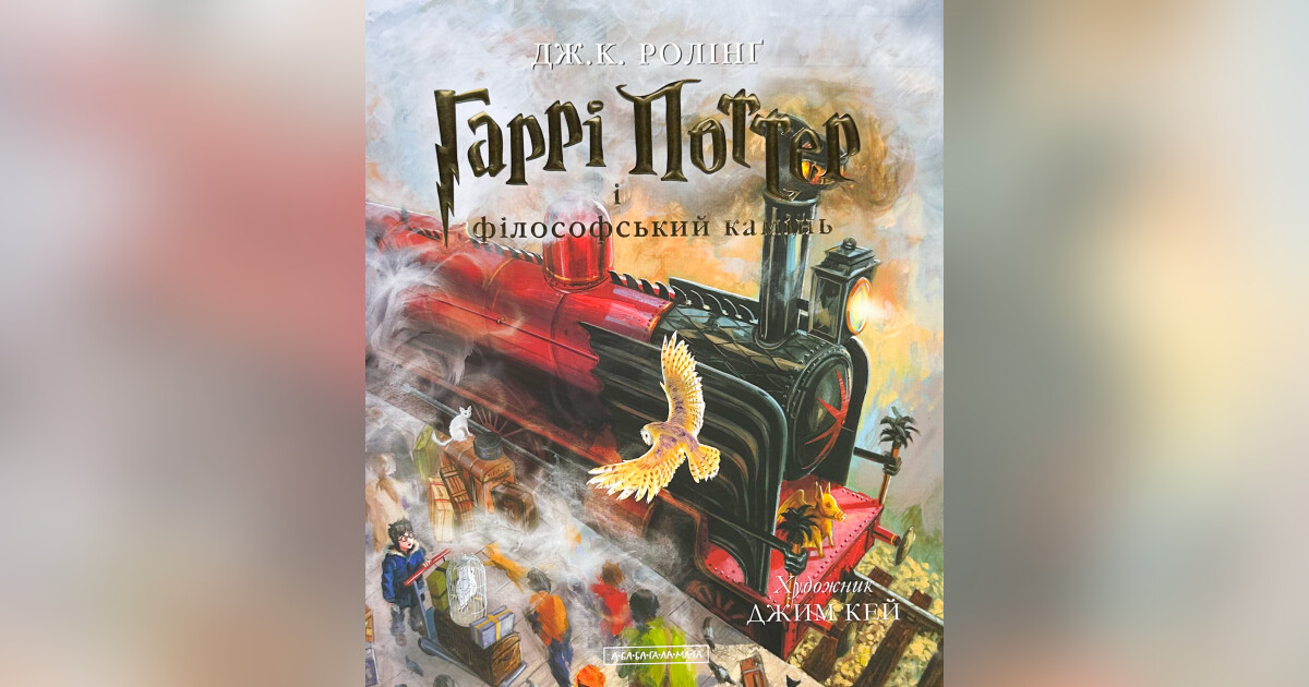 Гаррі поттер і Філософський камінь. Ілюстроване — Дж. К. Ролінґ ...