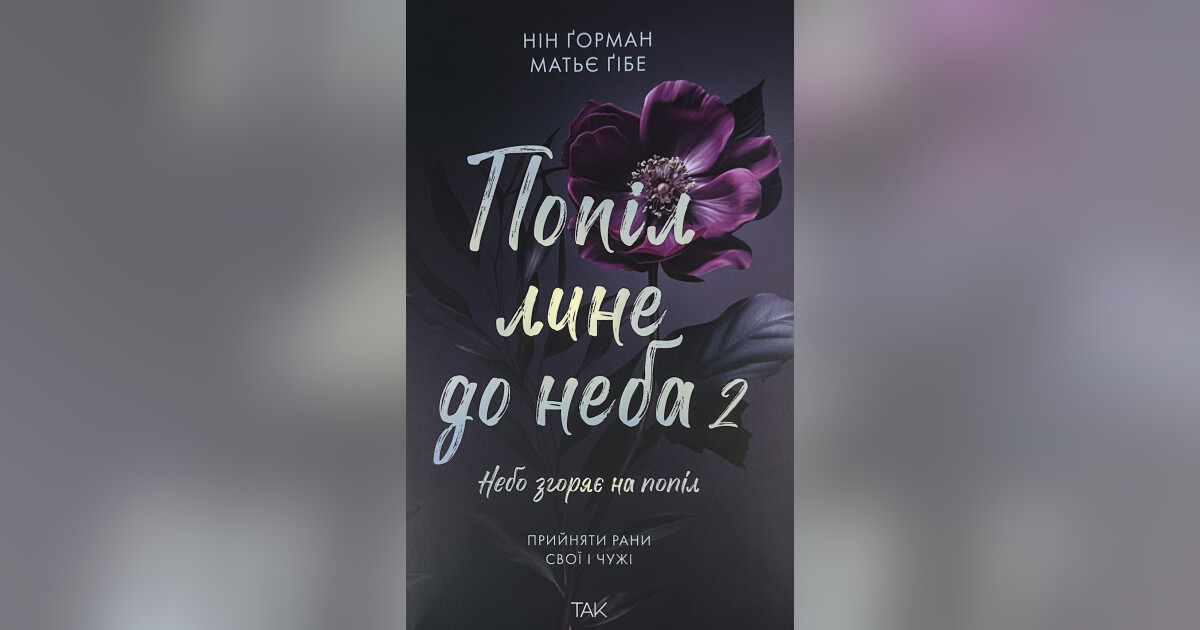 Попіл лине до неба. Книга 2 — Нін Ґорман | Купити на RIDMI
