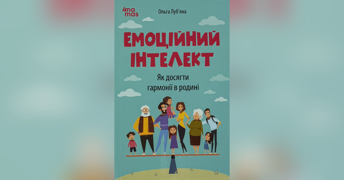 Емоційний інтелект. Як досягти гармонії в родин — Ольга Луб’яна ...
