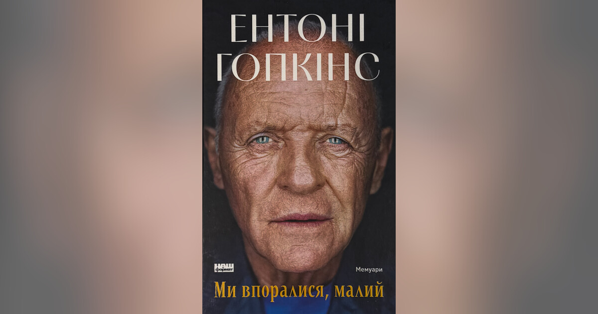 Ми впоралися, малий — Ентоні Гопкінс | Купити на RIDMI