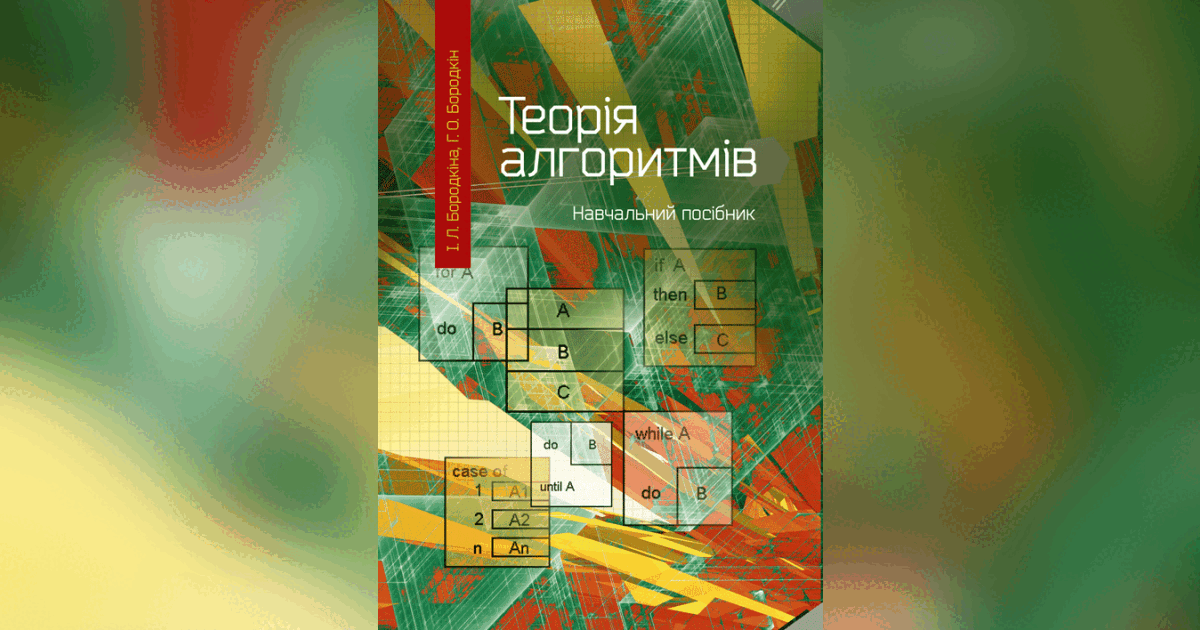 Теорія алгоритмів — Бородкіна І.Л. | Купити на RIDMI
