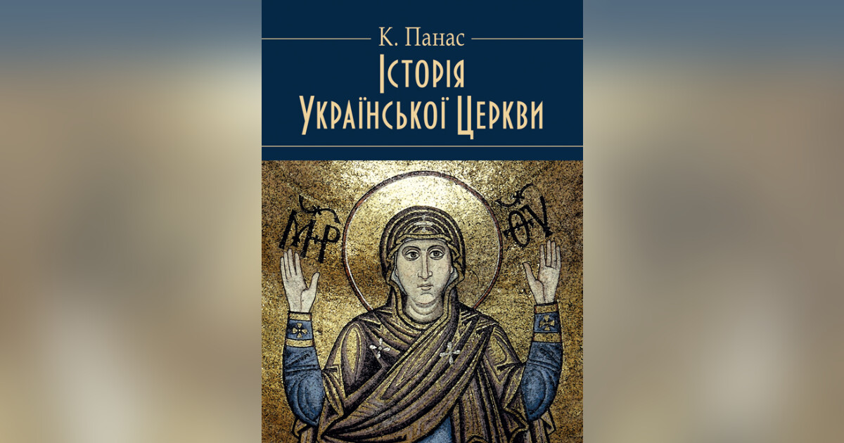 Історія Української Церкви. Збільшений формат — Панас К. | Купити на RIDMI