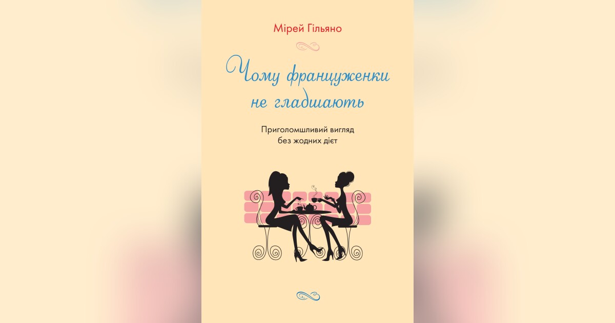 Чому француженки не гладшають. Приголомшливий вигляд без жодних дієт ...