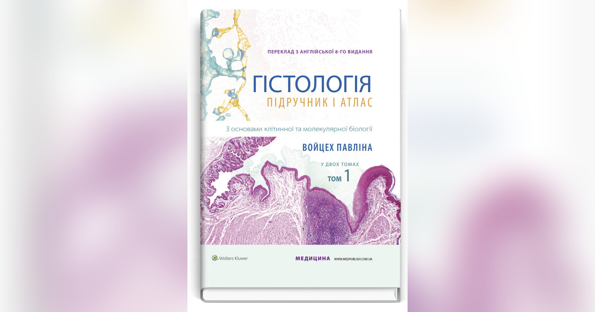 Гістологія: підручник і атлас. З основами клітинної та молекулярної ...