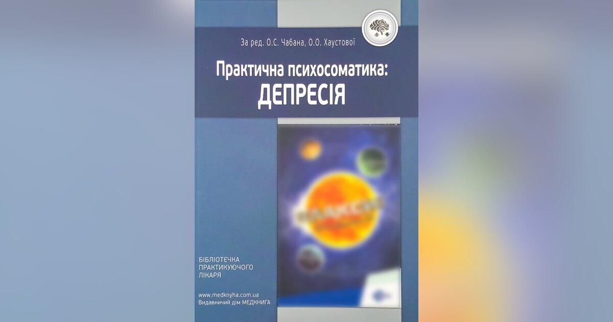 Практична психосоматика: депресія — Хаустова О.О., Чабан О.С. | Купить ...